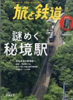 旅と鉄道 2022年9月号 表紙