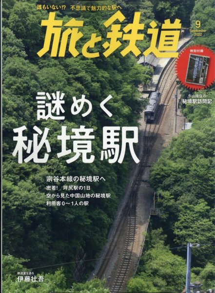 旅と鉄道 2022年9月号 (発売日2022年07月21日) 表紙
