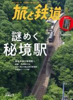 旅と鉄道 2022年9月号 (発売日2022年07月21日) 表紙