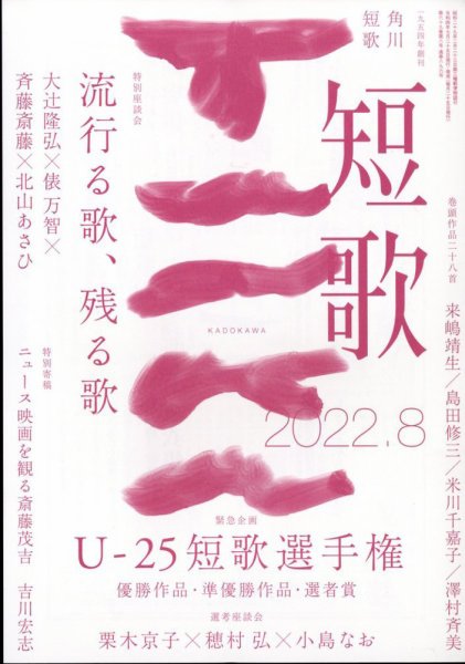 短歌 2022年8月号 (発売日2022年07月25日) 表紙