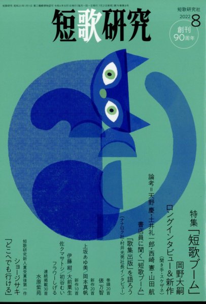 短歌研究 2022年8月号 (発売日2022年07月21日) 表紙