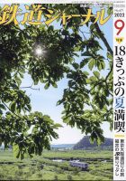 鉄道ジャーナル 2022年9月号 (発売日2022年07月21日) 表紙