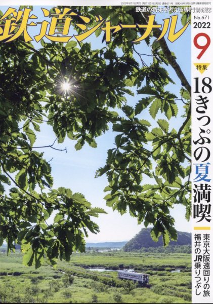 鉄道ジャーナル 2022年9月号 (発売日2022年07月21日) 表紙