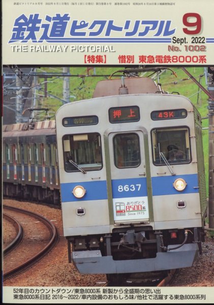 鉄道ピクトリアル 2022年9月号 (発売日2022年07月21日) 表紙