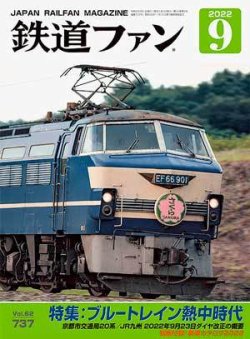 鉄道ファン 2022年9月号 (発売日2022年07月21日) 表紙