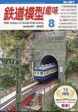 鉄道模型趣味 2022年8月号 (発売日2022年07月20日) 表紙