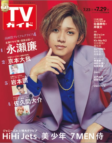 週刊TVガイド関西版 2022年7/29号 (発売日2022年07月20日) 表紙