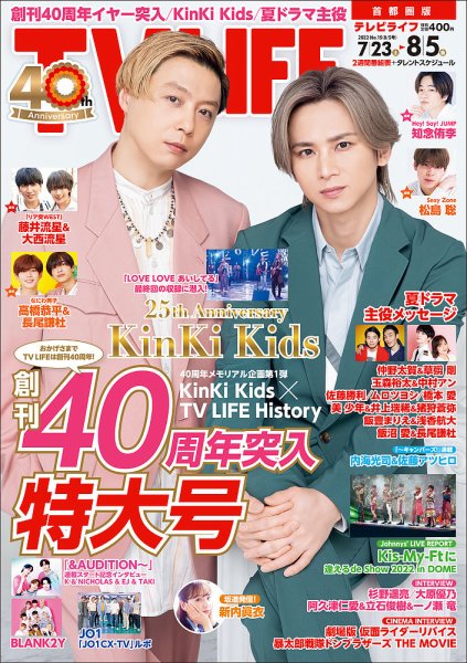 TV LIFE （テレビライフ） 首都圏版 2022年8/5号 (発売日2022年07月20日) 表紙
