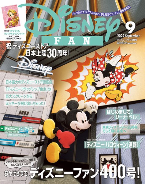 Disney FAN（ディズニーファン） 2022年9月号 (発売日2022年07月25日) 表紙