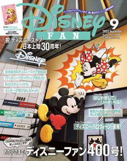 Disney FAN（ディズニーファン） 2022年9月号 (発売日2022年07月25日) 表紙