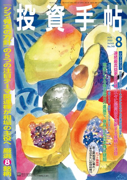 投資手帖 2022年8月号 (発売日2022年07月20日) 表紙