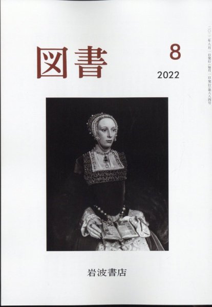 図書 2022年8月号 (発売日2022年07月25日) 表紙