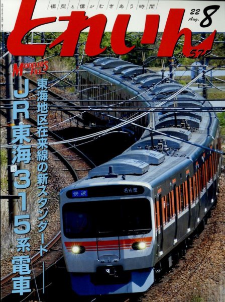月刊とれいん 2022年07月21日発売号 表紙