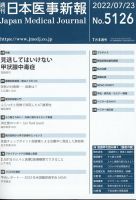 日本医事新報 2022年7/23号 表紙