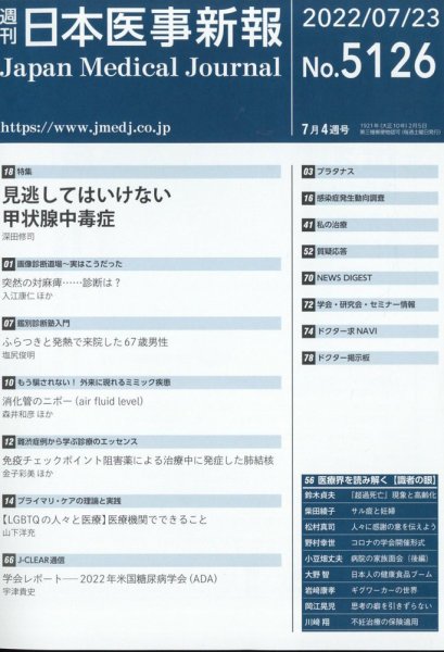 日本医事新報 2022年7/23号 (発売日2022年07月25日) 表紙