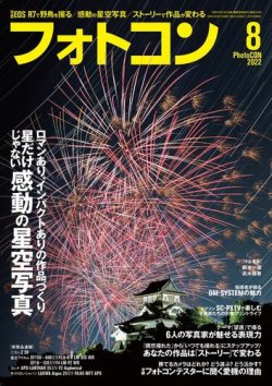 フォトコン 2022年8月号 (発売日2022年07月20日) 表紙