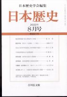 日本歴史 2022年8月号 (発売日2022年07月23日) 表紙
