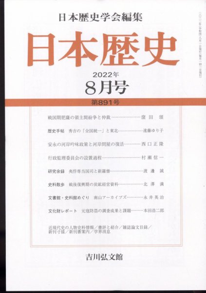 日本歴史 2022年8月号 (発売日2022年07月23日) 表紙