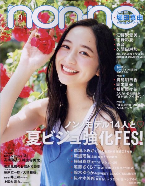 non・no（ノンノ） 2022年9月号 (発売日2022年07月20日) | 雑誌/定期