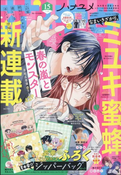 花とゆめ 2022年7/20号 (発売日2022年07月05日) | 雑誌/定期購読の予約