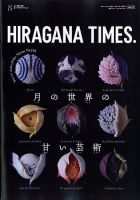 ひらがなタイムズ（HIRAGANA TIMES） 2022年8月号 表紙