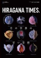 ひらがなタイムズ（HIRAGANA TIMES） 2022年8月号 (発売日2022年07月20日) 表紙
