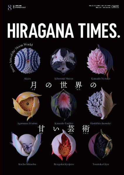 ひらがなタイムズ（HIRAGANA TIMES） 2022年8月号 (発売日2022年07月20日) 表紙