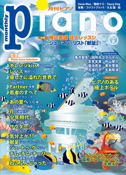 月刊ピアノ 2022年8月号 (発売日2022年07月20日) 表紙