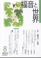 福音と世界 2022年8月号 表紙