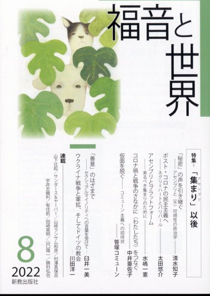 福音と世界 2022年8月号 (発売日2022年07月26日) 表紙