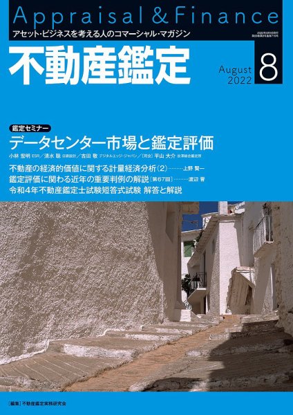 不動産鑑定 2022年8月号 (発売日2022年07月20日) 表紙