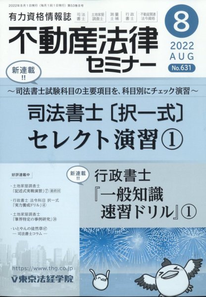 不動産法律セミナー 2022年8月号 (発売日2022年07月20日) 表紙