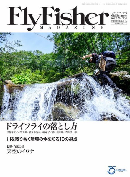 FLY FISHER（フライフィッシャー） 2022年9月号 (発売日2022年07月22日) 表紙