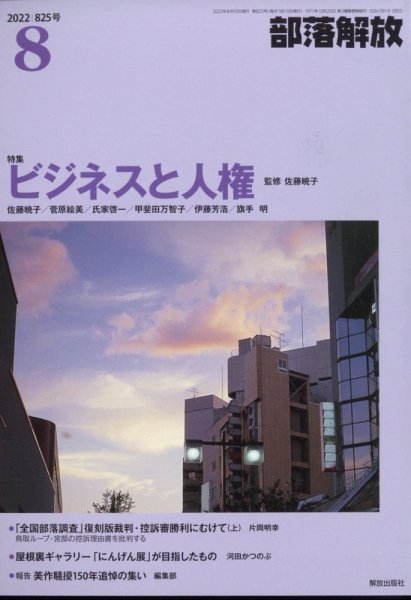 部落解放 2022年8月号 (発売日2022年07月26日) 表紙