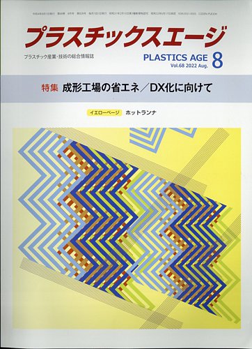 最新 材料の性能・評価技術 プラスチック系材料および製品事典 プラスチックスエージ 2022年8月号 (発売日2022年07月23日) | 雑誌