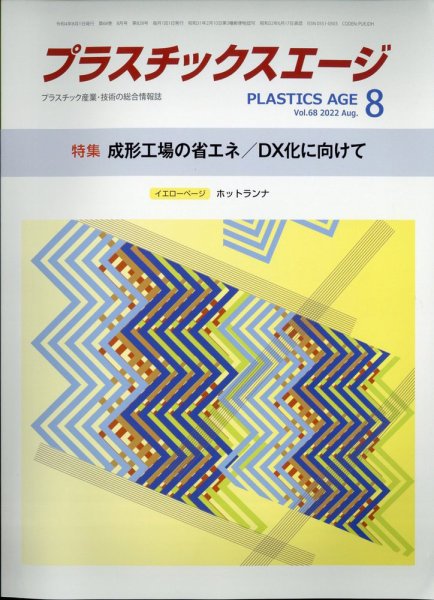 プラスチックスエージ 2022年8月号 (発売日2022年07月23日) 表紙