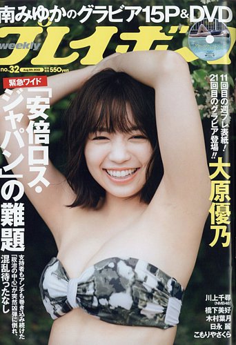 週刊プレイボーイ/週プレ 週刊プレイボーイ32号 (発売日2022年07月25日