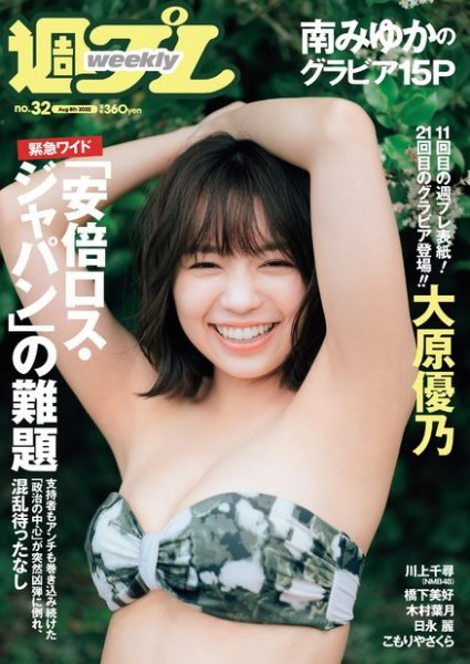 週刊プレイボーイ/週プレ 週刊プレイボーイ32号 (発売日2022年07月25日) 表紙