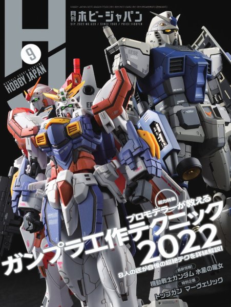 月刊ホビージャパン(Hobby Japan) 2022年9月号 (発売日2022年07月25日) 表紙