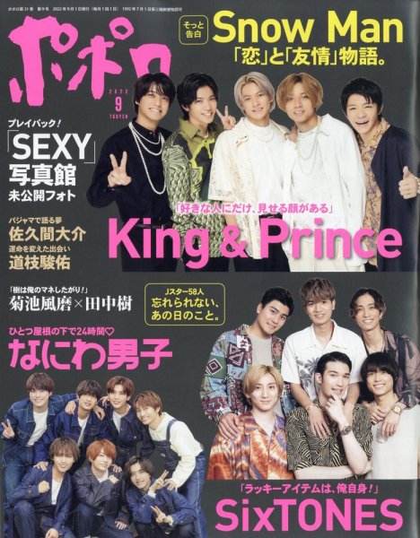 ポポロ 2022年9月号 (発売日2022年07月22日) 表紙