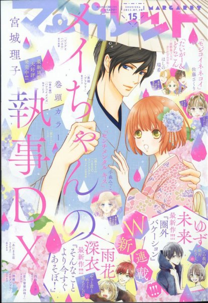 マーガレット 2022年7/20号 (発売日2022年07月05日) 表紙