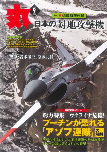 月刊丸 2022年9月号 (発売日2022年07月25日) 表紙