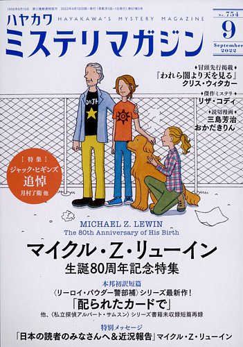 ミステリマガジン 2022年9月号 (発売日2022年07月25日) | 雑誌/定期購読の予約はFujisan