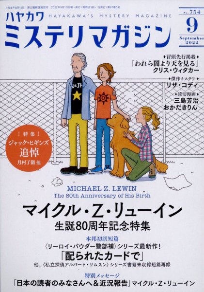 ミステリマガジン 2022年9月号 (発売日2022年07月25日) 表紙