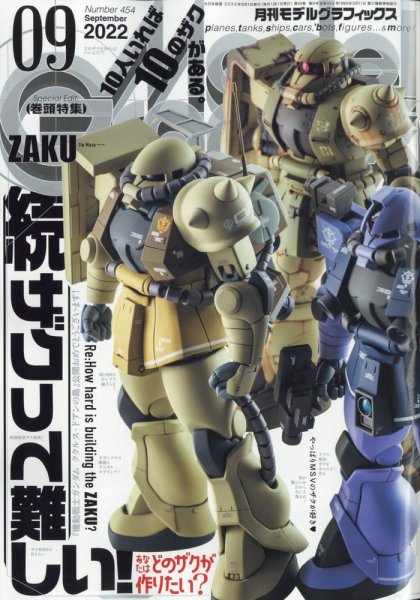 モデルグラフィックス 2022年9月号 (発売日2022年07月25日) | 雑誌