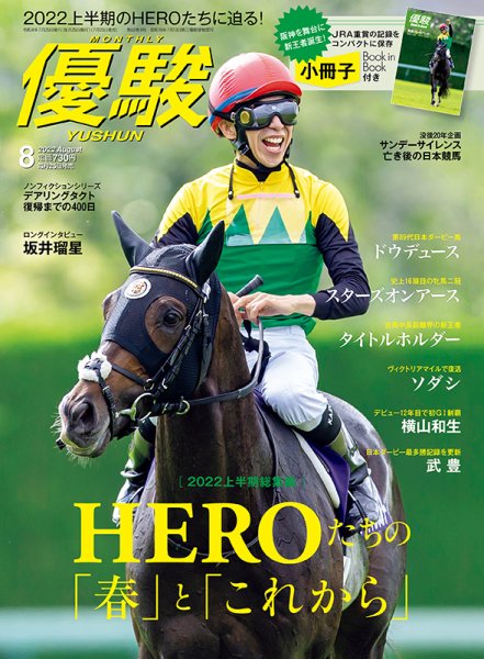 優駿 2022年8月号 (発売日2022年07月25日) 表紙