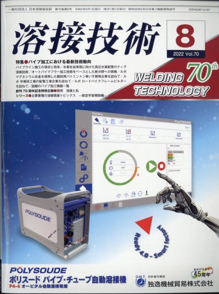 溶接技術 2022年8月号 (発売日2022年07月23日) 表紙