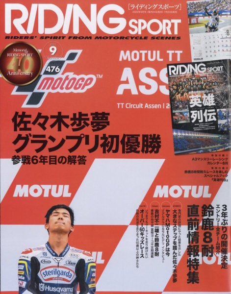 RIDING SPORT（ライディングスポーツ） 2022年9月号 (発売日2022年07月23日) 表紙