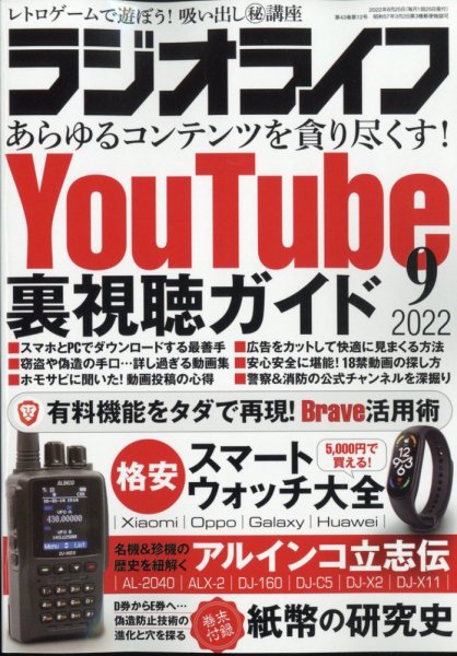 ラジオライフ 2022年9月号 (発売日2022年07月25日) 表紙