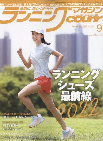 ランニングマガジン・クリール（courir）  2022年9月号 (発売日2022年07月22日) 表紙